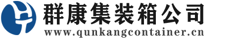 鱼台集装箱 - 鱼台二手集装箱 - 鱼台海运集装箱 - 群康集装箱服务公司